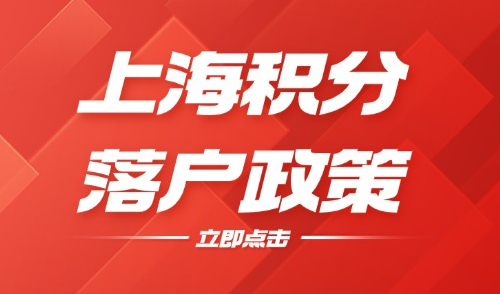 2025年上海积分落户政策