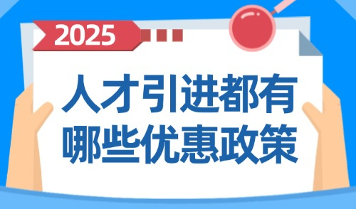 2025年上海人才引进落户政策，人才引进都有哪些优惠政策？