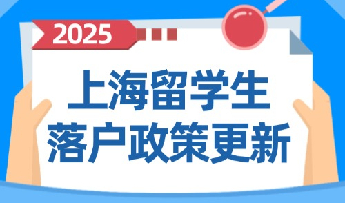 上海留学生落户政策更新：留学生落户上海，先搞懂这些条件！
