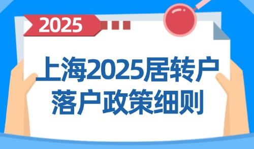 上海2025居转户落户政策细则：手把手教你落户超详细流程！
