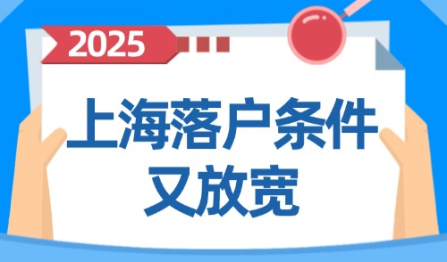 2025上海落户条件又放宽！不同落户方式要求社保怎么算？