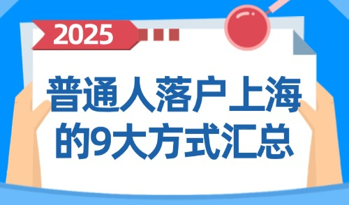 上海落户条件2025年新规：普通人落户上海的9大方式汇总！