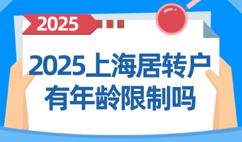 2025上海居转户有年龄限制吗？超过45岁可以落户上海吗？