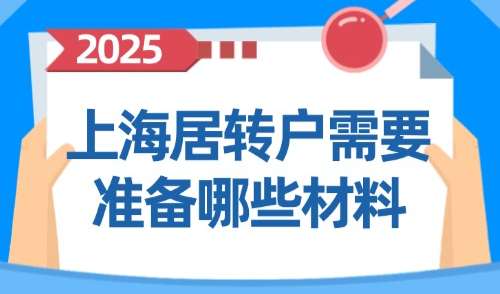 外地人上海居转户需要准备哪些材料？居转户条件大放宽！