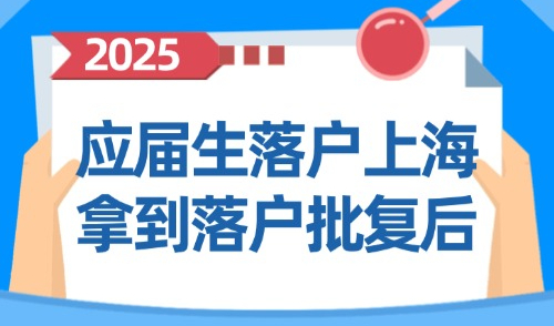 2025应届生落户上海第一批结果可查询！拿到落户批复后该做什么？