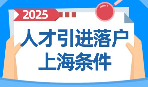 人才引进落户上海条件2025：倒计时3个月！政策+申请流程及时间