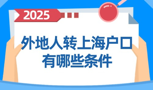 2025外地人转上海户口有哪些条件？普通沪漂如何落户上海？