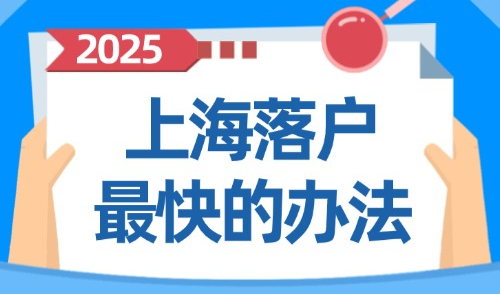 2025上海落户政策大放宽！外地沪漂落户方式一览！