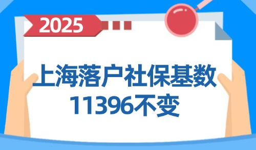 2026年上海落户社保基数维持11396元不变！外地人如何落户？