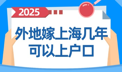 上海落户口需要什么条件？2025外地嫁上海几年可以上户口？