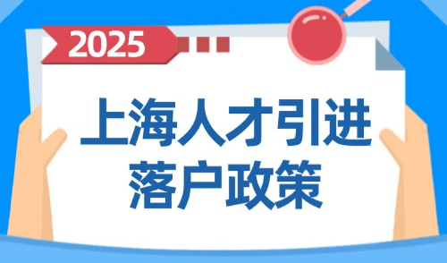 2025上海人才引进落户政策+申请流程及审核时间！