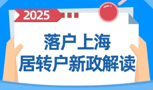 上海落户条件及流程,2025落户上海居转户新政解读！