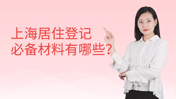 上海居住登记必备材料有哪些？