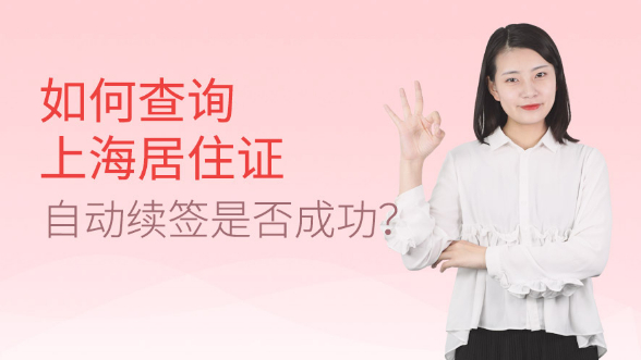 如何查询上海居住证自动续签是否成功？