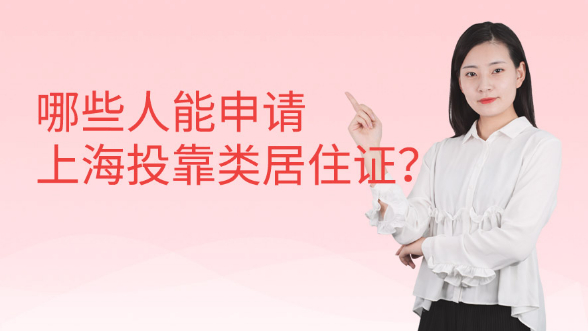 哪些人能申请上海投靠类居住证？