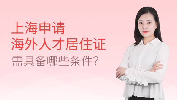 上海申请海外人才居住证需具备哪些条件？
