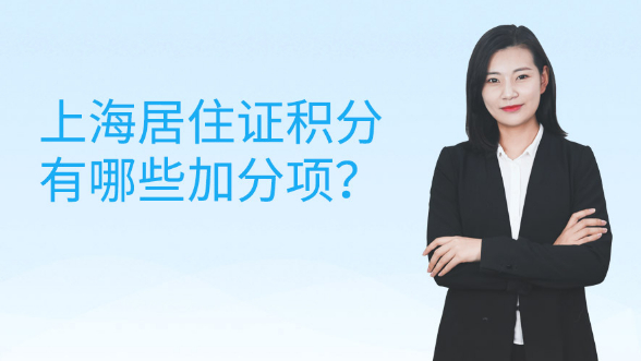 上海居住证积分有哪些加分项？