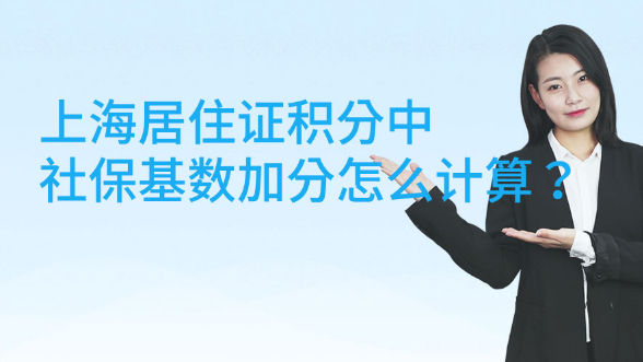 上海居住证积分中社保基数加分怎么计算？