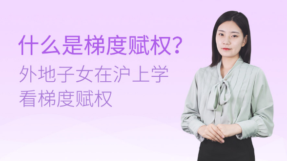 什么是梯度赋权？外地子女在沪上学看梯度赋权