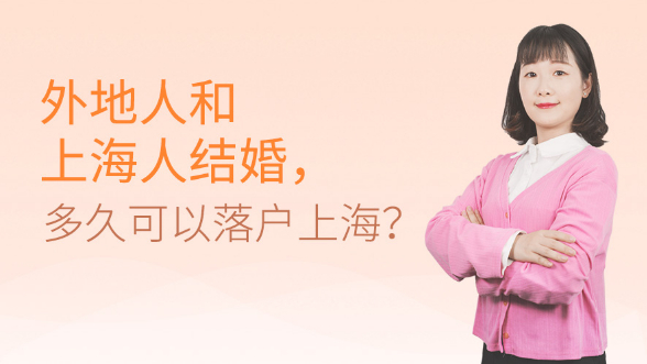 外地人和上海人结婚，多久可以落户上海？