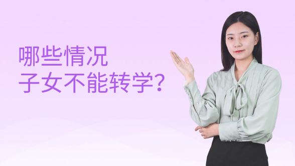 哪些情况子女不能转学？