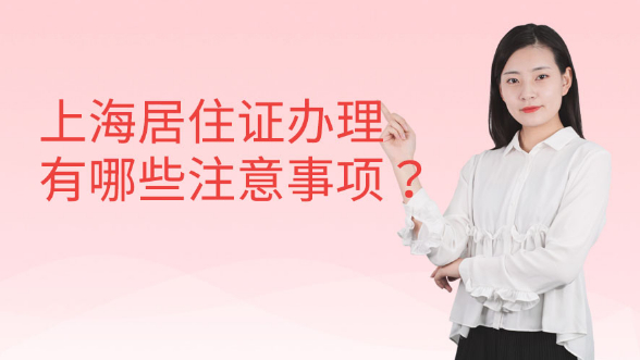 领取上海居住证时需携带哪些证件？