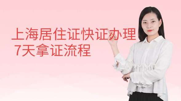 上海居住证快证办理7天拿证流程