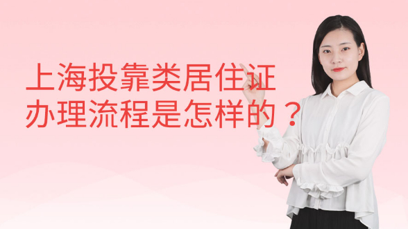 上海投靠类居住证办理流程是怎样的？