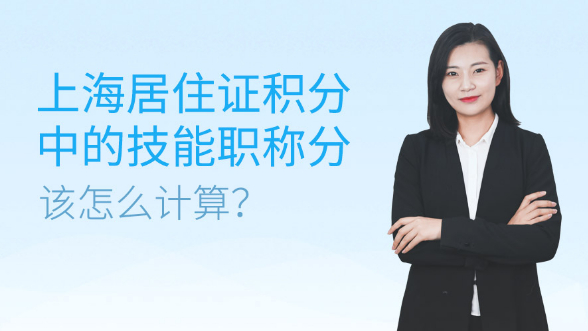上海居住证积分中的技能职称分该怎么计算？