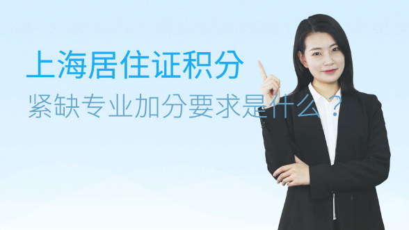 上海居住证积分中紧缺专业加分的要求是什么？