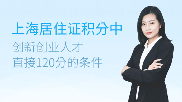上海居住证积分中创新创业人才直接120分的条件