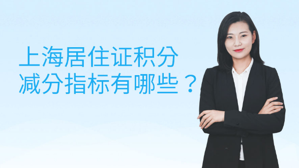 上海居住证积分减分指标有哪些？