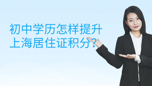 初中学历怎样提升上海居住证积分？