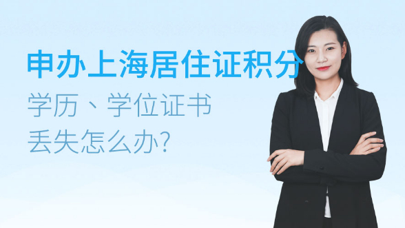申办上海居住证积分时学历、学位证书丢失怎么办？