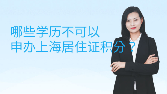 哪些学历不可以申办上海居住证积分？