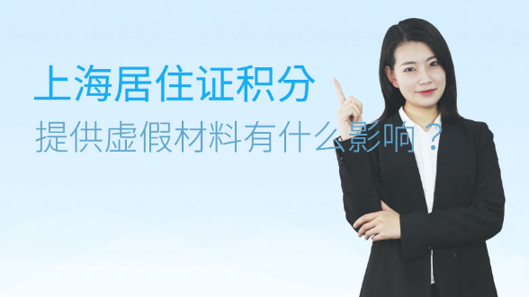上海居住证积分提供虚假材料有什么影响？