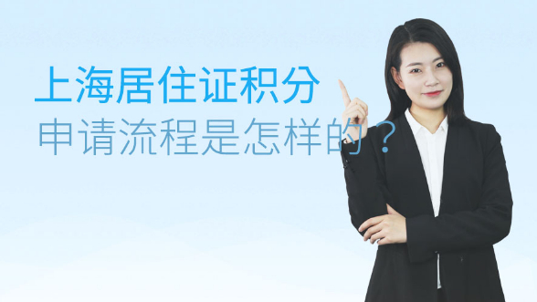 上海居住证积分申请流程是怎样的？
