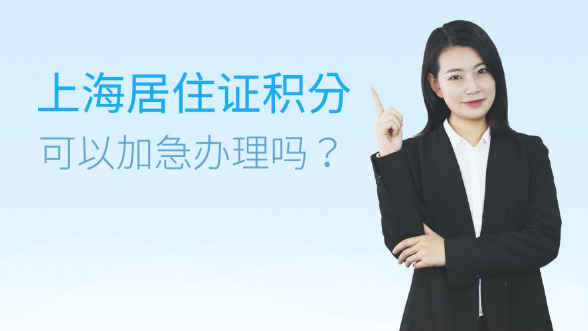 上海居住证积分可以加急办理吗？