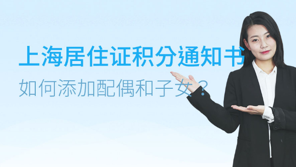 上海居住证积分通知书上如何添加配偶和子女？