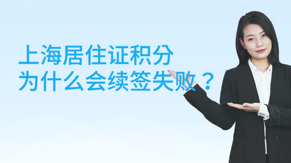 上海居住证积分为什么会续签失败？