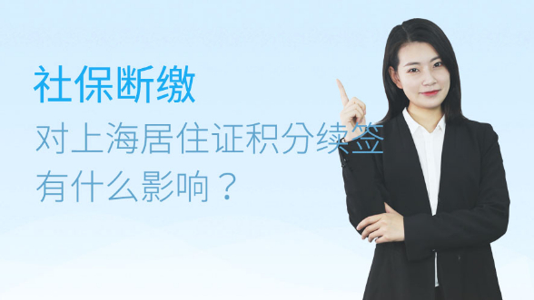 社保断缴对上海居住证积分续签有什么影响？