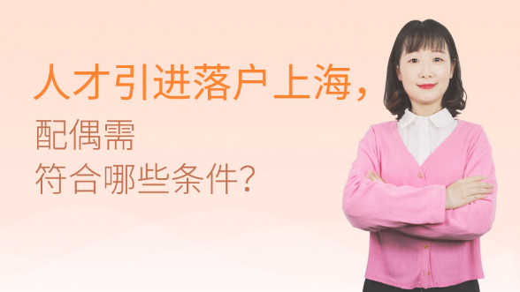 人才引进落户上海，配偶需符合哪些条件？