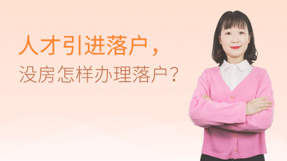 没房怎样办理上海人才引进落户?