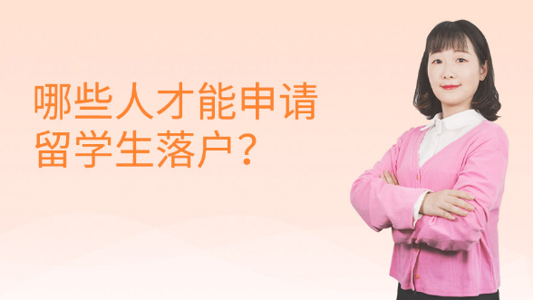 哪些人才能申请留学生落户？