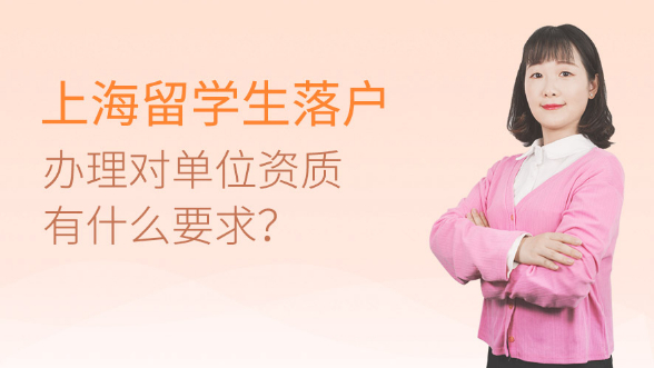 上海留学生落户办理对单位资质有什么要求？