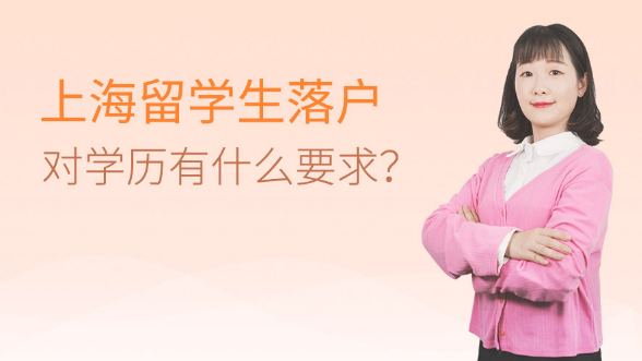 2020年留学生落户上海对学历有什么要求？
