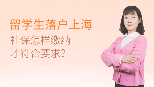 留学生落户上海社保怎样缴纳才符合要求？