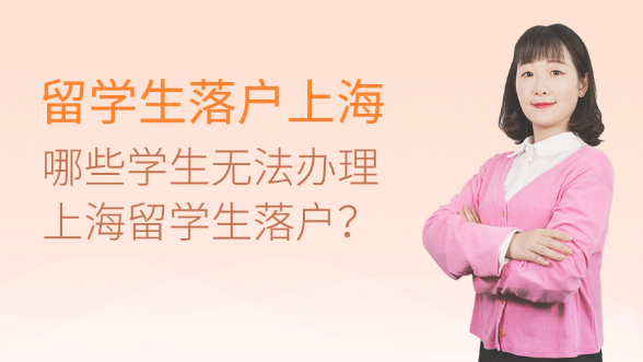 哪些学生无法办理上海留学生落户？