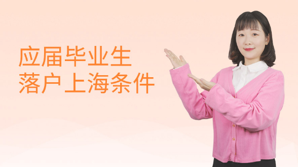 应届毕业生落户上海要满足哪些条件？
