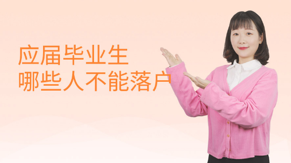哪些应届毕业生不能办理上海落户？